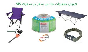 تجهیزات جانبی سفر
