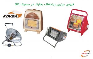 انواع بخاری سفری کوا