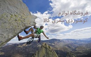 فروشگاه لوازم کوهنوردی