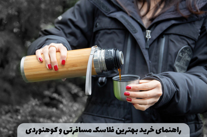 راهنمای خرید بهترین فلاسک مسافرتی و کوهنوردی