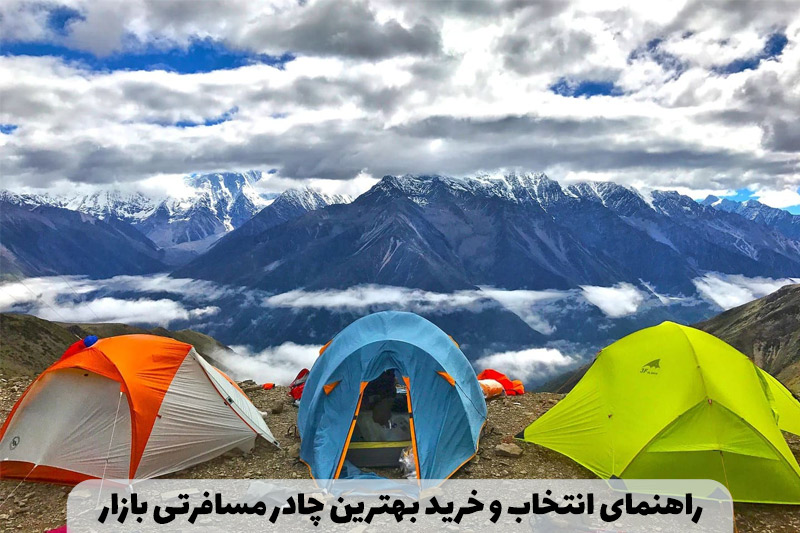 راهنمای انتخاب و خرید بهترین چادر مسافرتی بازار